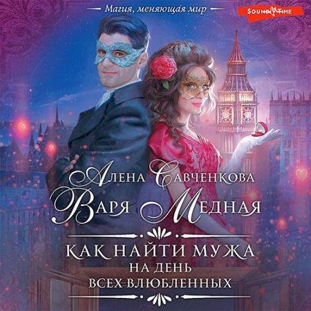 Обложка к Аудиокнига - Как найти мужа на День всех влюбленных (2023) Медная Варя, Савченкова Алена