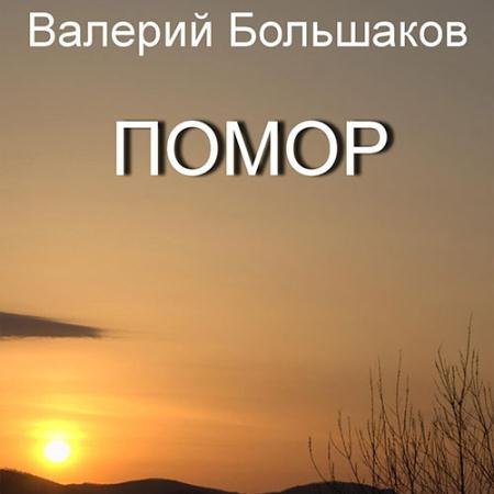 Обложка к Аудиокнига - Помор (2023) Большаков Валерий