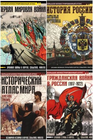 Обложка к Большой исторический атлас - Серия 14 книг