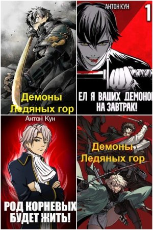 Обложка к Антон Кун. Сборник 44 книги