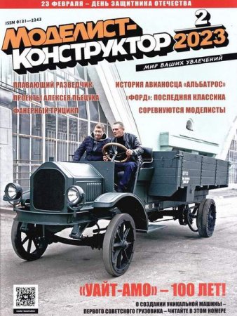 Обложка к Моделист-конструктор №2 (февраль 2023)