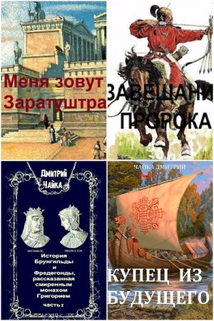 Обложка к Дмитрий Чайка. Сборник 35 книг