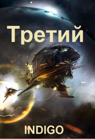 Обложка к INDIGO. Цикл (4 книги) - Третий
