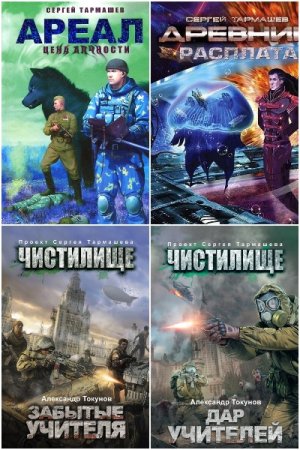Обложка к Сергей Тармашев. Сборник 70 книг
