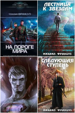 Обложка к Михаил Француз. Сборник 22 книги