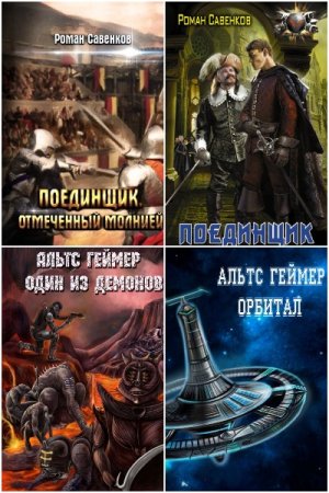 Обложка к Альтс Геймер (Савенков). Сборник книг