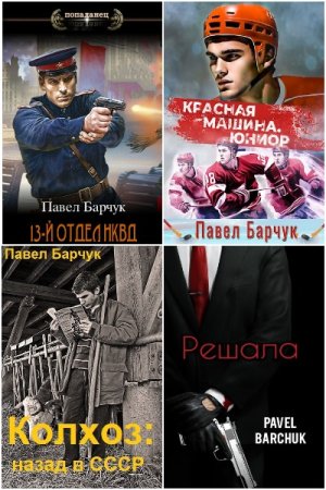 Обложка к Павел Барчук. Сборник 47 книг