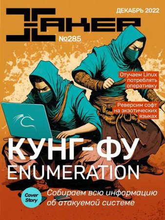 Обложка к Хакер №12 (декабрь 2022)