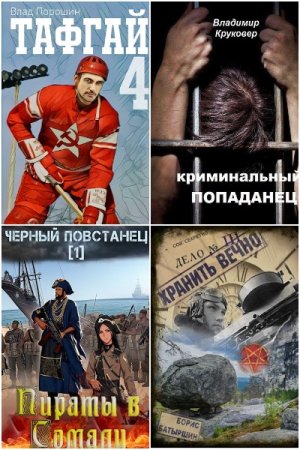 Обложка к Попаданцы. Сборник 1313 книг СамИздат