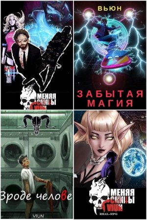 Обложка к Вьюн. Сборник 30 книг