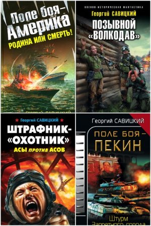 Обложка к Георгий Савицкий. Сборник 37 книг
