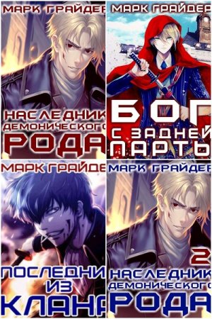 Обложка к Марк Грайдер. Сборник 12 книг