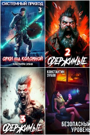 Обложка к Константин Зубов. Сборник 48 книг