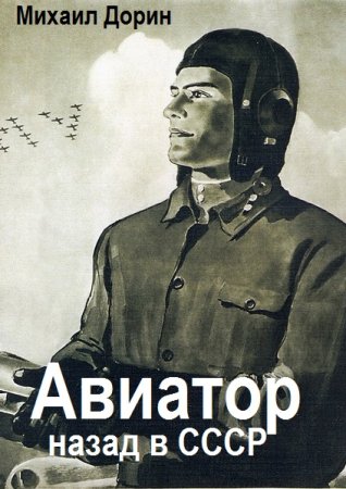 Обложка к Михаил Дорин. Цикл (20 книг) - Авиатор