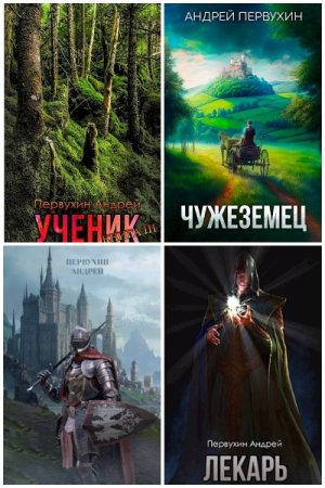 Обложка к Андрей Первухин. Сборник 38 книг