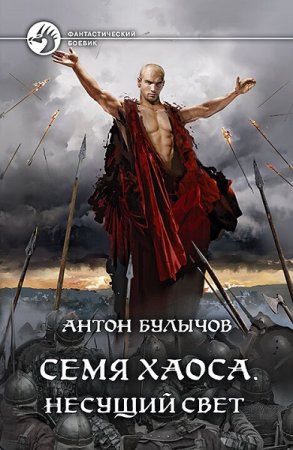 Обложка к Антон Булычов. Цикл - Семя Хаоса