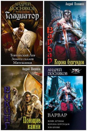 Обложка к Андрей Посняков. Сборник 120 книг