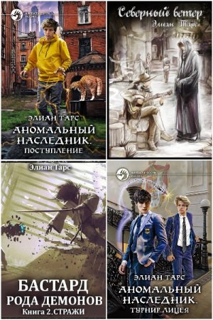 Обложка к Элиан Тарс. Сборник 58 книг
