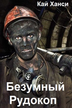 Обложка к Кай Ханси. Цикл (19 книг) - Безумный Рудокоп