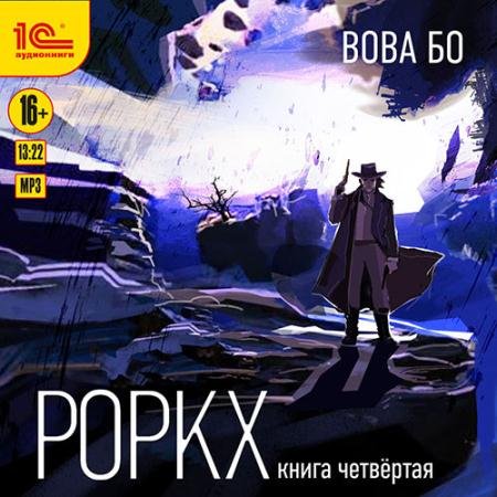 Аудиокнига - Роркх. Книга 4 (2023) Бо Вова