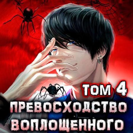 Обложка к Аудиокнига - Превосходство Воплощённого. Том 4 (2023) Ра Дмитрий