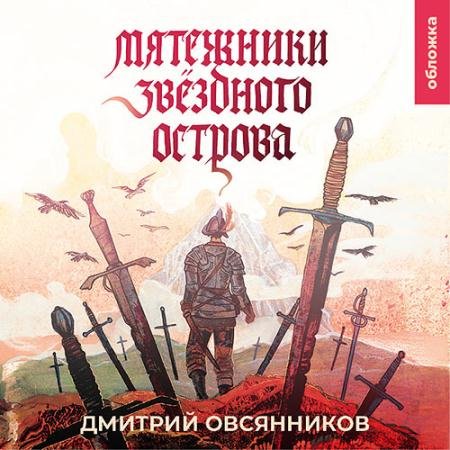 Обложка к Аудиокнига - Мятежники Звёздного острова (2023) Овсянников Дмитрий