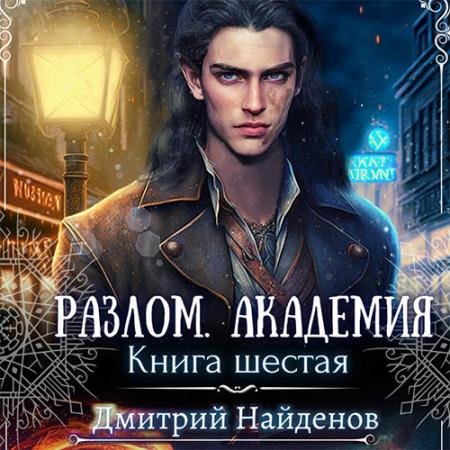 Аудиокнига - Разлом. Академия (2023) Найденов Дмитрий