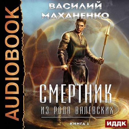 Обложка к Аудиокнига - Смертник из рода Валевских. Книга 1 (2023) Маханенко Василий