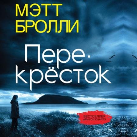 Обложка к Аудиокнига - Перекресток (2023) Бролли Мэтт