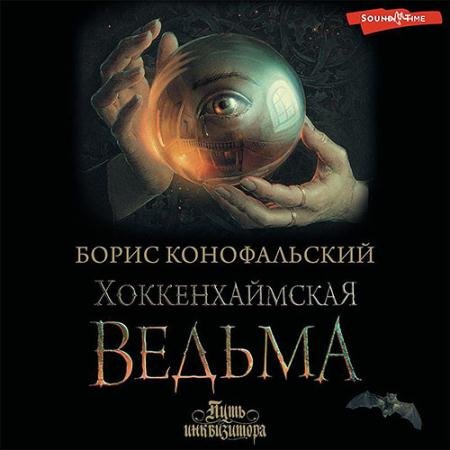 Обложка к Аудиокнига - Хоккенхаймская ведьма (2023) Конофальский Борис