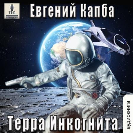 Обложка к Аудиокнига - История Сью Виньярда. Терра Инкогнита (2023) Капба Евгений