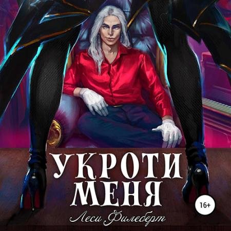 Обложка к Аудиокнига - Укроти меня, или Грани раскола (2023) Филеберт Леси