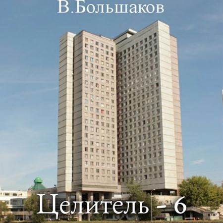 Обложка к Аудиокнига - Целитель-6 (2023) Большаков Валерий