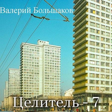 Обложка к Аудиокнига - Целитель-7 (2023) Большаков Валерий
