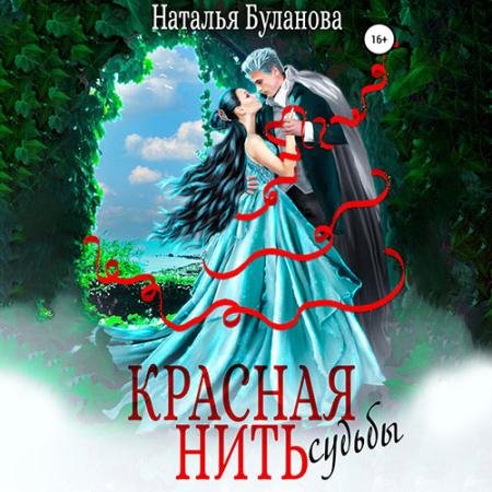 Обложка к Аудиокнига - Красная нить судьбы (2023) Буланова Наталья