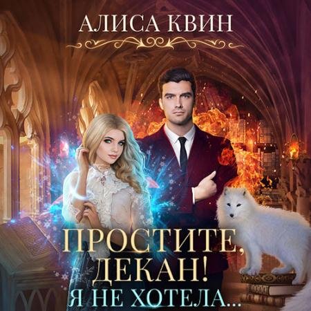 Обложка к Аудиокнига - Простите, декан! Я не хотела (2023) Квин Алиса