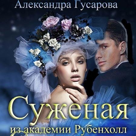 Обложка к Аудиокнига - Суженая из академии Рубенхолл (2022) Гусарова Александра