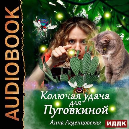 Обложка к Аудиокнига - Колючая удача для Пуговкиной (2023) Леденцовская Анна