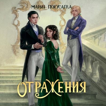 Обложка к Аудиокнига - Отражения (2023) Покусаева Мария
