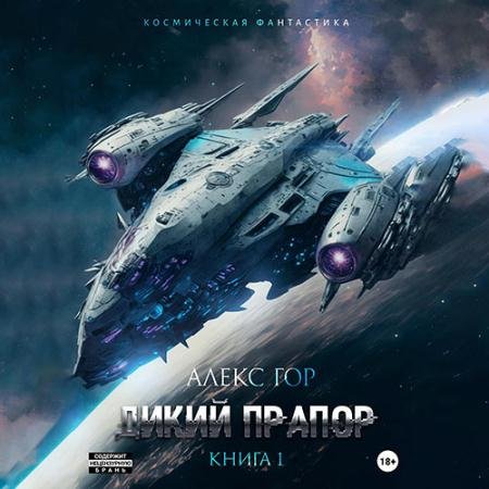 Обложка к Аудиокнига - Дикий прапор. Книга 1 (2023) Гор Алекс