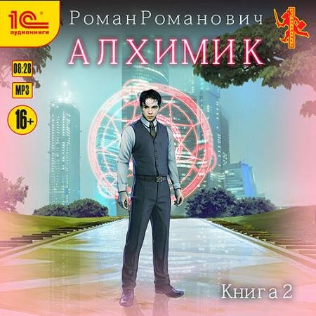 Обложка к Аудиокнига - Алхимик. Студент (2023) Романович Роман