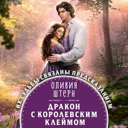 Обложка к Аудиокнига - Дракон с королевским клеймом (2023) Штерн Оливия