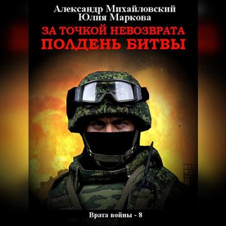 Обложка к Аудиокнига - За точкой невозврата. Полдень битвы (2023) Михайловский Александр, Маркова Юлия