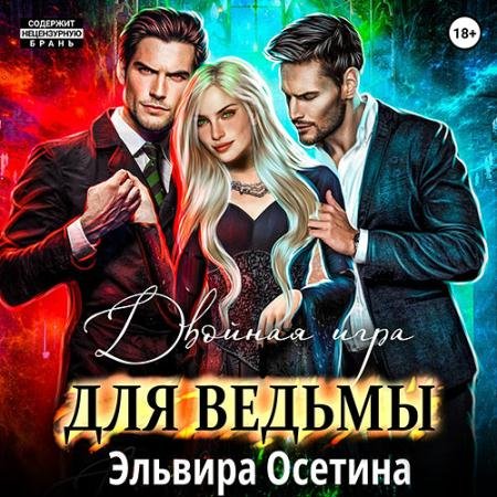 Обложка к Аудиокнига - Двойная игра для ведьмы (2023) Осетина Эльвира