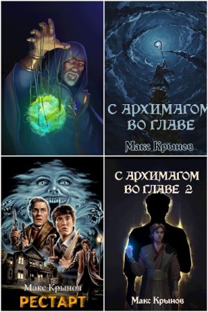 Обложка к Макс Крынов. Сборник 32 книги