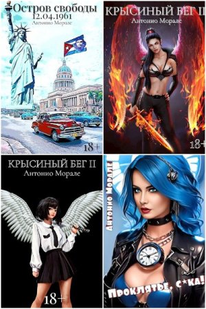 Обложка к Антонио Морале. Сборник 22 книги