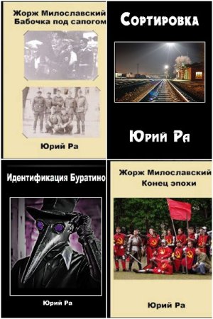 Обложка к Юрий Ра. Сборник 21 книга