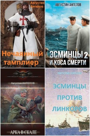 Обложка к Августин Ангелов. Сборник 19 книг