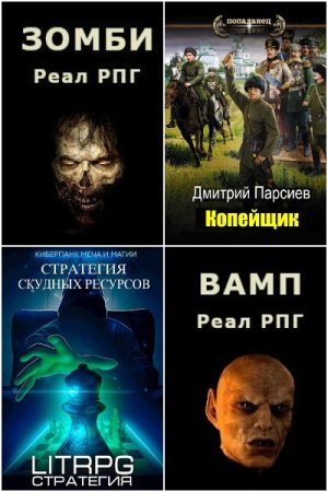 Обложка к Дмитрий Парсиев. Сборник 38 книг