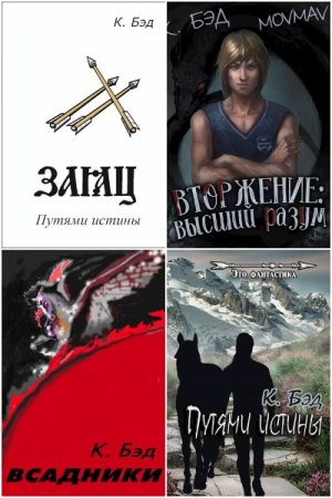 Обложка к Кристиан Бэд. Сборник 32 книги